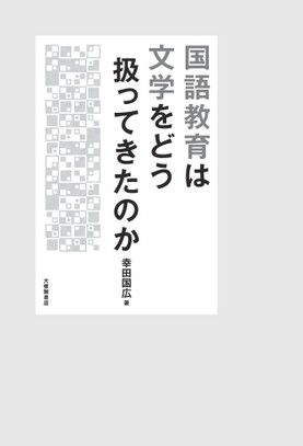 国語教育は文学をどう扱ってきたのか