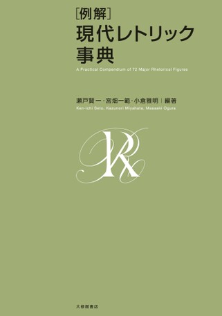 現代レトリック事典 例解現代レトリック事典