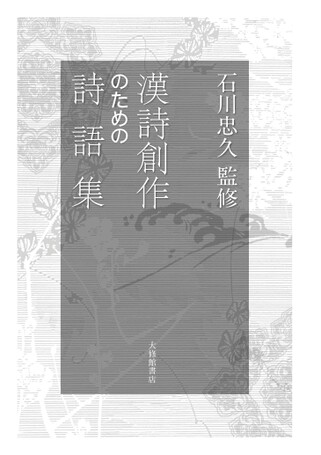 初版　漢詩創作のための詩語集 初版 漢詩創作のための詩語集 漢詩創作のための詩語集 |