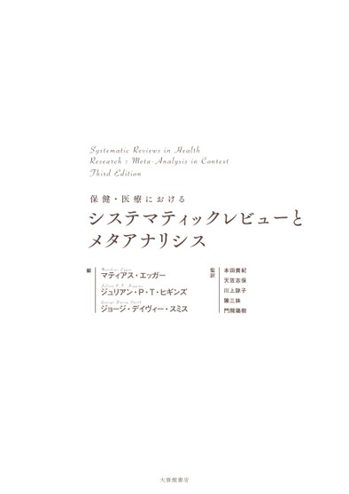 【裁断済み】保健・医療におけるシステマティックレビューとメタアナリシス Amazon.co.jp: 保健・医療におけるシステマティックレビューと