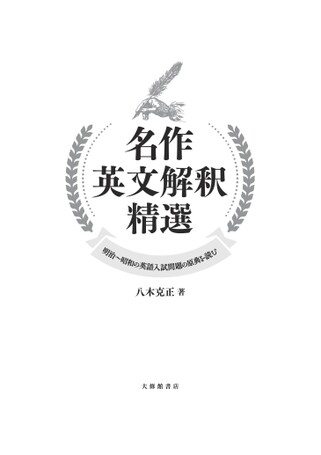 名作英文解釈精選